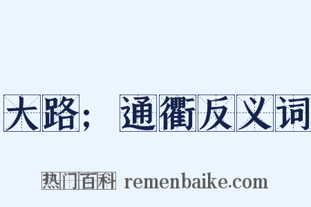 大路;通衢反义词是什么意思的图片